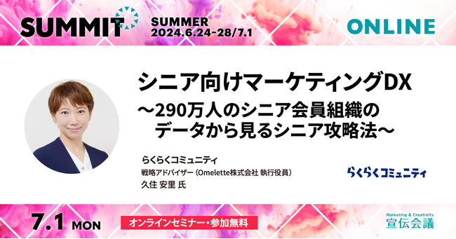 2024年7月1日（月）開催【シニア向けマーケティングDX～290万人のシニア会員組織のデータから見るシニア攻略法～】無料オンラインセミナー