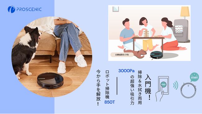 【特別割引】Proscenic 850T ロボット掃除機が26%オフ！家庭清掃革命を体験しよう