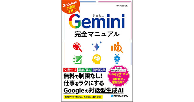 Google社の対話型生成AI「Gemini」をつかいこなせるようになる本『Gemini完全マニュアル』　2024年6月21日発売