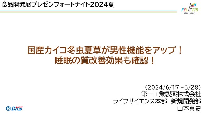 「食品開発展プレゼンフォートナイト2024夏」にて男性機能・睡眠の質改善についてプレゼン配信します！