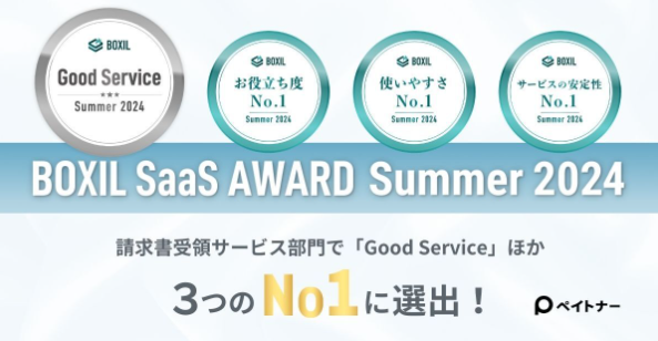 ペイトナー請求書が、「BOXIL SaaS AWARD Summer 2024」請求書受領サービス部門で「Good Service」ほか3つのNo.1に選出