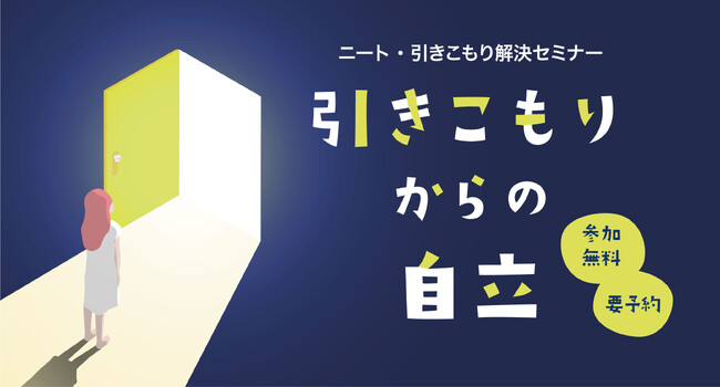 ニート・引きこもり解決セミナー【引きこもりからの自立】7月13日(土)に東京で開催！実際に自立した支援事例2つを本人の映像と共にお届け、引きこもり脱出のヒントに！