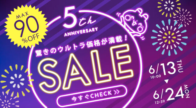 RyuRyumall 6月13日(木)より最大90％OFFの5周年記念ウルトラセール開催！