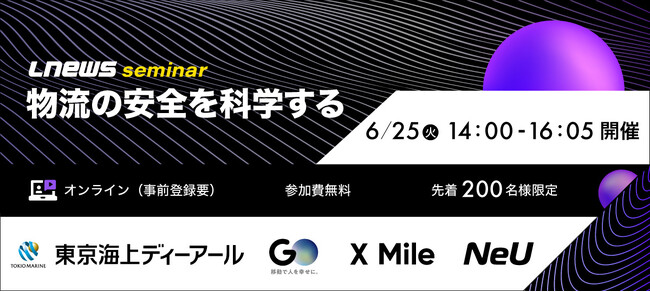 6月25日(火)「LNEWS seminar　物流の安全を科学する」オンラインセミナーに物流DXのX Mileが登壇