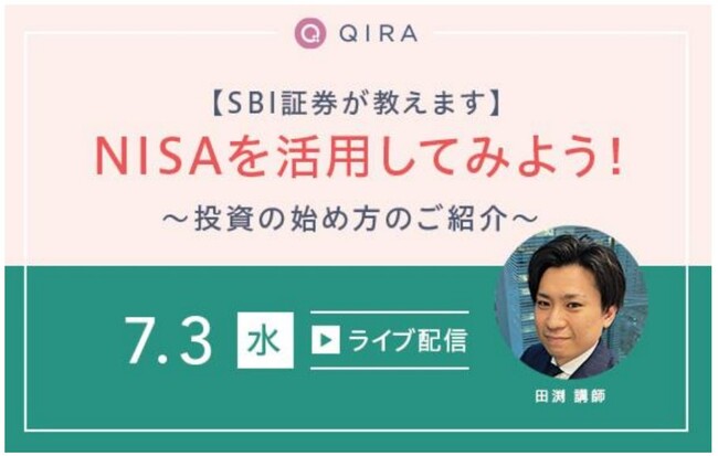 【無料ライブ配信セミナー】SBI証券が教えますNISAを活用してみよう！～投資の始め方のご紹介～
