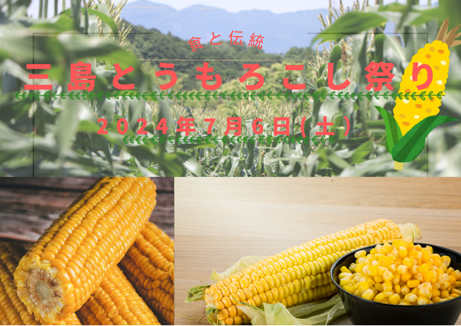 【静岡・三島】朝採れとうもろこしなど地場産の野菜・果物を堪能「三島とうもろこし祭り」三島スカイウォークで7月6日に開催