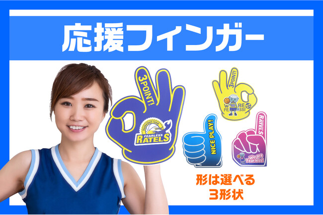 大同至高、「インパクト大」の応援グッズ【応援フィンガー】を新商品として発表