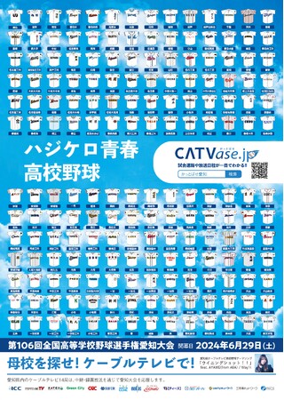 高校野球愛知大会2024の準々決勝まで、サービスエリア内の高校の試合を全試合放送！