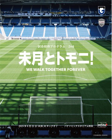 「未月とトモニ！」 第2回 試合招待は、6月22日（土）「ガンバ大阪vsヴィッセル神戸」戦で開催。