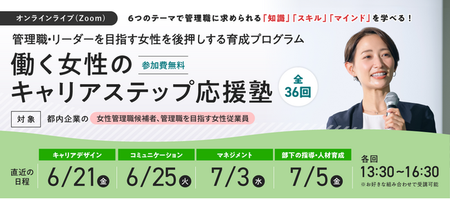 【参加費無料】本年度は開催回数を大幅拡大！大人気のオンラインライブ（Zoom）セミナー「働く女性のキャリアステップ応援塾」、6/21（金）スタート