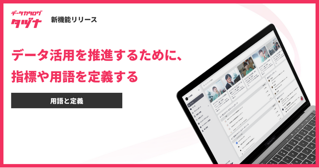 【新機能】データカタログ「タヅナ」、データ資産を活用するため、 “用語と定義”を作成する機能を提供開始