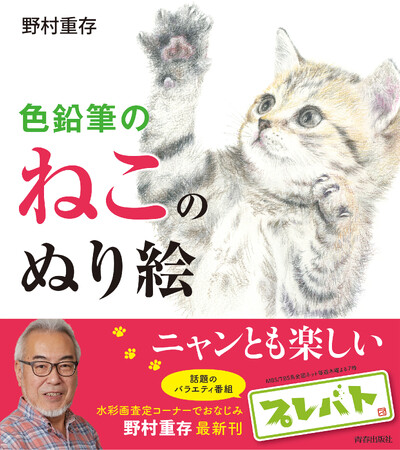 「プレバト!!」でおなじみの野村重存先生が描き下ろした、かわいいねこがいっぱい！『色鉛筆のねこのぬり絵』発売