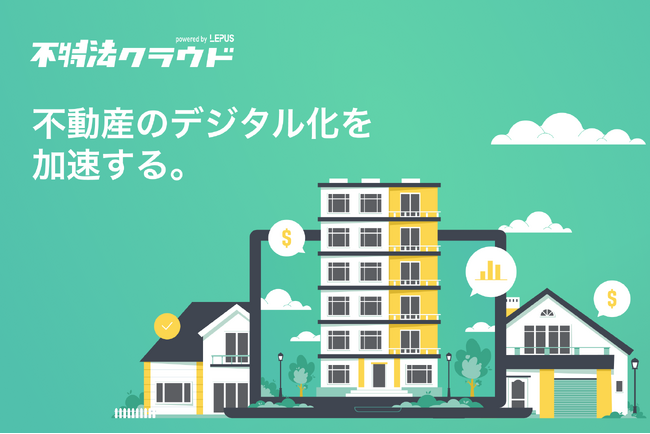 不動産クラウドファンディングシステム開発会社のレプスが「不特法クラウド」サイトをリニューアル！～より情報が充実したサイトに～