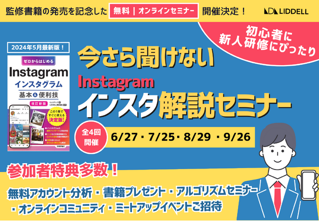 リデル監修書籍【ゼロからはじめる Instagram インスタグラム 基本&便利技［改訂新版］】の発売を記念した、新人研修にぴったり「今さら聞けないインスタ解説セミナー」を開催