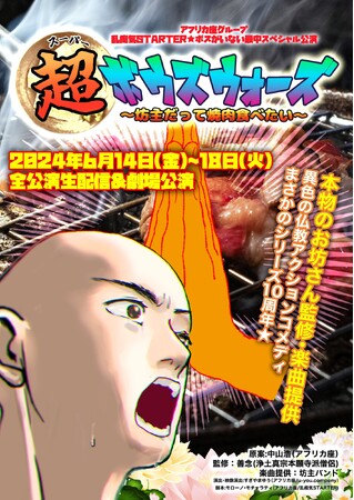 劇団アフリカ座　乱痴気STARTER★『超ボウズウォーズ～坊主だって焼肉食べたい～』全公演生配信＆劇場公演　6月14日 (金) ~6月18日（火）