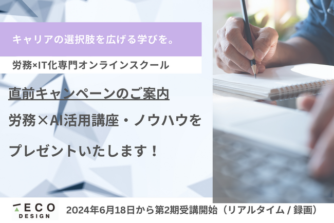 【6/17（月）12時まで！限定キャンペーン】AI×労務で業務をアップデート！HR Academy by TECO Designのお申込みで、60分のオンライン講座 & 講義資料を全員にプレゼント。