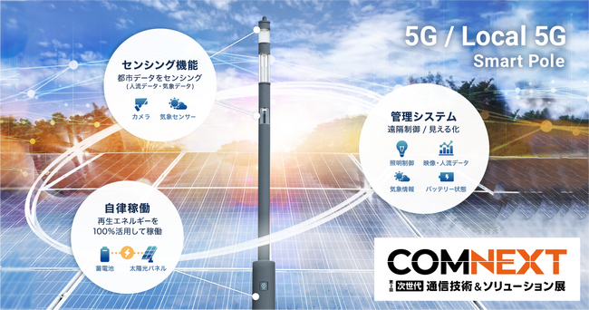 多機能なデジタル街路灯『Secual Smart Pole』が「COMNEXT」に出展