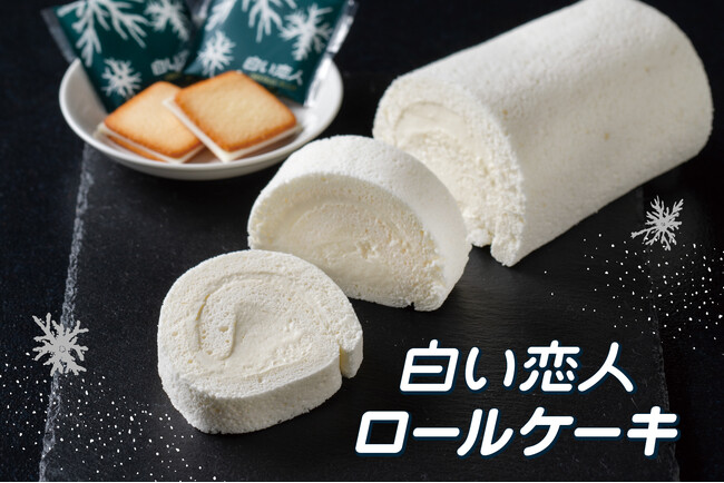 「白い恋人」のホワイトチョコレートクリームを包んだ真っ白なロールケーキ「白い恋人ロールケーキ」　6月14日（金）より販売開始