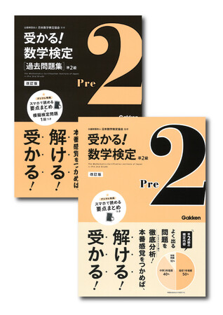 シリーズ累計発行部数45万部突破！　本番感覚で数学検定の対策ができる『受かる！数学検定』シリーズの準2級がリニューアル！