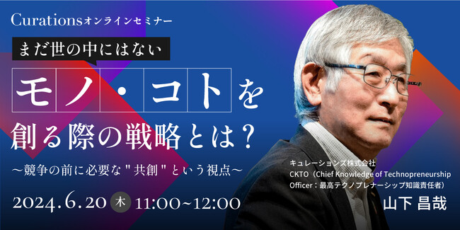 【6月20日(木)11:00～ 無料オンラインセミナー】まだ世の中にはないモノ・コトを創る際の戦略とは？～競争の前に必要な