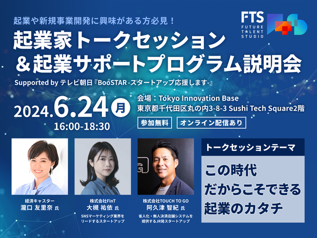 新規事業開発・スタートアップ支援のビジネスプラットフォーム「FUTURE TALENT STUDIO」最速でイノベーターになれるサポートプログラム説明会&トークセッションイベントを6/24(月)に開催