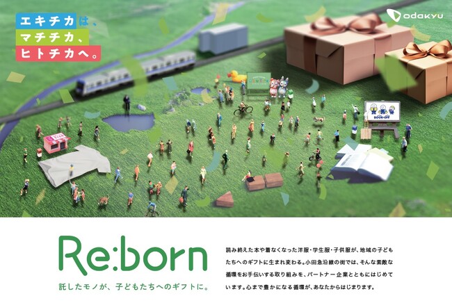 小田急沿線7自治体へ寄贈！「マチチカ、ヒトチカ プロジェクト」第2弾『Re:born』　お客さまの不要品14,894点とチャリティイベント参加費852,066円分が744点の子どもたちへのギフトに!