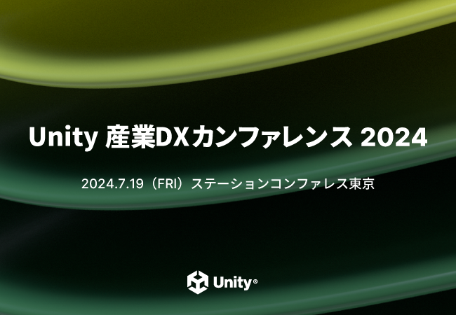 Unity 産業DXカンファレンス 2024 開催　デジタルトランスフォーメーションの最前線を紹介