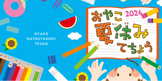 【夏限定商品】おやこ夏休みてちょう2024　教育関係者・子育て支援に取り組む企業・団体向け無料配布受付開始/伊藤手帳