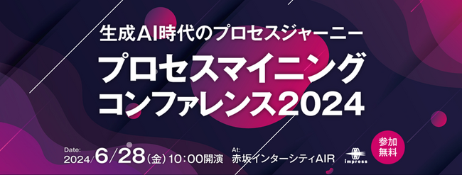 5年ぶりのオフライン開催決定！ビジネスプロセス変革の最前線を伝える分野最大級イベント『プロセスマイニングコンファレンス2024』6月28日（金）東京・赤坂開催
