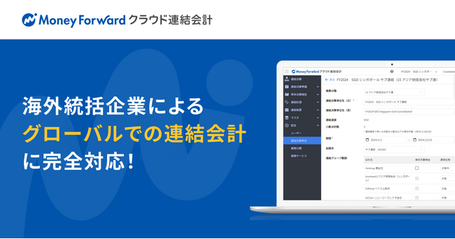 『マネーフォワード クラウド連結会計』、連結決算における「連結通貨」「小数点桁数」の切替が可能に