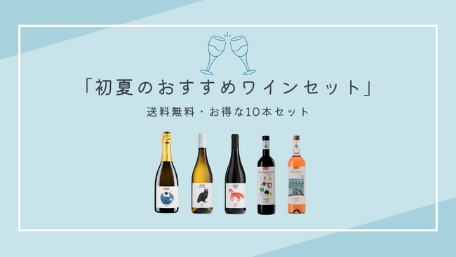期間限定！お得な特別価格！パンの名店【シニフィアン シニフィエ】がおすすめする初夏のワインセットが《送料無料》にて販売スタート！