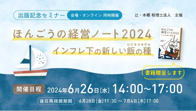 【書籍贈呈あり】「ほんごうの経営ノート2024 出版記念セミナー～インフレ下の新しい飯の種(ビジネスモデル)～」開催