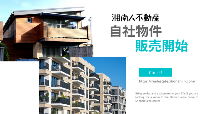 【湘南人不動産】自社物件販売開始のお知らせ