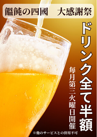 6/18（火）その日の天気に聞いてからうどんを打つ「饂飩の四國」ドリンクメニュー全て一日限りの半額！