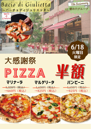 6/18（火）イタリア本場のピザ「バーチョ・ディ・ジュリエッタ恵比寿店」ピッツア3メニューが一日限りの半額！