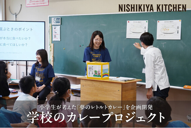 小学生が企画開発し、8,400食売れた「夢のレトルトカレー」ニシキヤキッチン「学校のカレープロジェクト」が2024年も始動