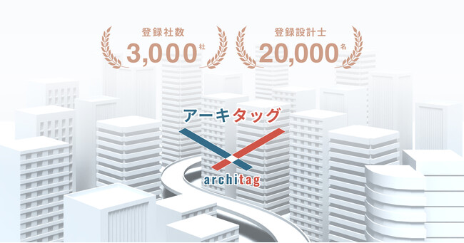 設計事務所プラットフォーム「アーキタッグ」の登録が 3,000 社・20,000 名を突破