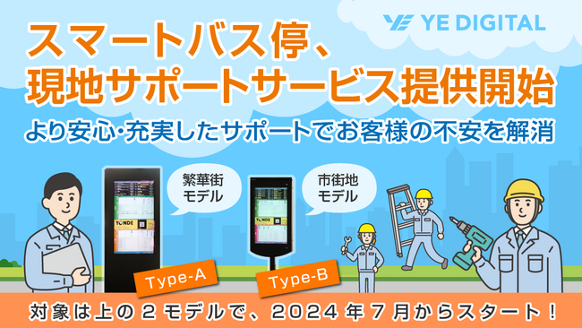 スマートバス停、現地サポートサービス提供開始