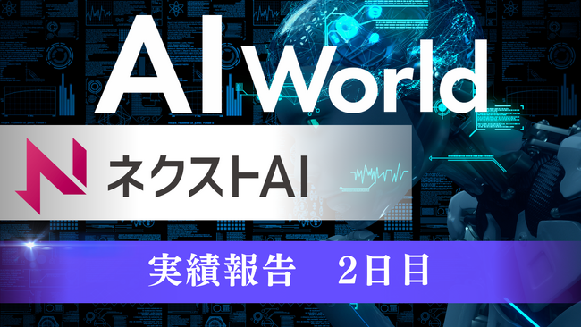 【出展レポート】＜AI world＞2日目の12日（水）は500名以上の方に商品紹介をしました