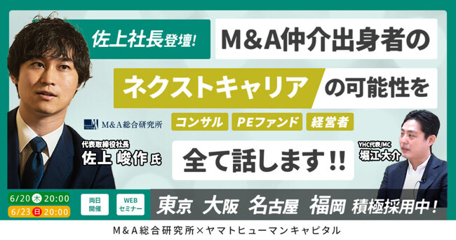【6/20・6/23両日開催】M&A仲介のネクストキャリアの可能性を全て話します！