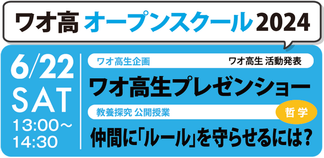 【 ワオ高校のオープンスクール に遊びにおいでよ！】