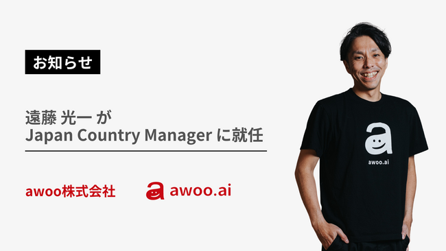 「awoo AI」を提供するawoo、Japan Country Managerに遠藤光一が就任