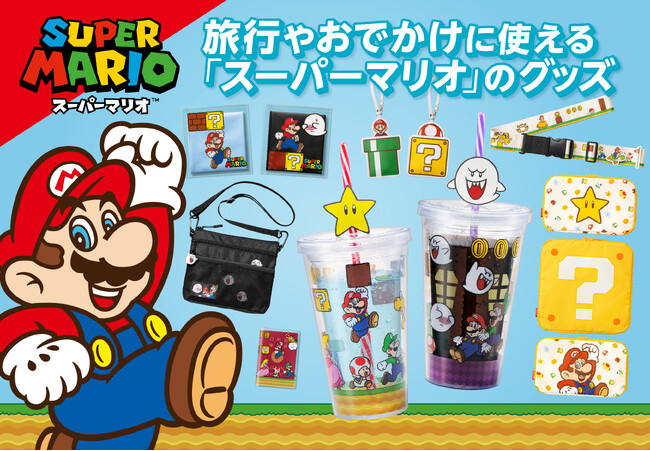 【新商品】旅行やおでかけに使える「スーパーマリオ」のグッズが登場