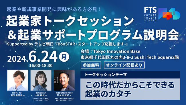 テレ朝×電通によるスタートアップ支援ビジネスプラットフォーム「FUTURE TALENT STUDIO」がTiBにて起業家トークセッション＆起業家サポートプログラム説明会を開催！