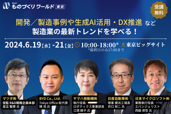 【6月19日（水）～開催】 日産自動車/マツダ/ヤマハ発動機/日本マイクロソフト/BYD 等が登壇！製造業の最新トレンドを学べる無料セミナーを開催 @東京ビッグサイト