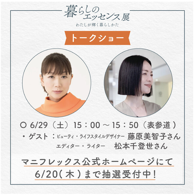 【ガラス張りの会場でスペシャルトークショー】藤原美智子さんと松本千登世さんの豪華な対談、バレエダンサー中村祥子さんのサイン会付きトークショーの受付間近！6月20日まで！
