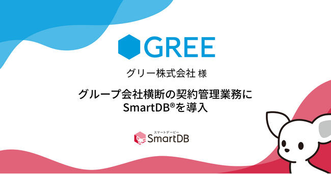 グリー、グループ会社横断の契約管理業務に SmartDB(R)を導入～既存の CLM システムでは対応できない業務プロセス全体のデジタル化～