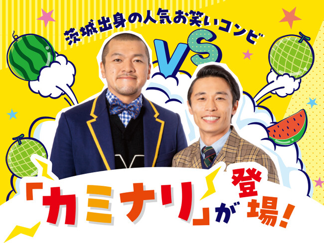あみアウトレットでお笑いコンビ「カミナリ」のトークイベント 6月29日（土）開催　夏の茨城グルメを満喫！メロンVSスイカ　ひんやりフルーツ対決だっぺ！