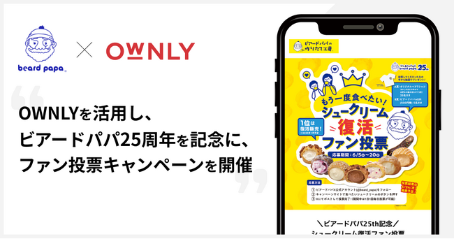 株式会社DAY TO LIFEが「OWNLY」を活用し、シュークリーム専門店「ビアードパパ」25周年を記念に投票キャンペーンを実施