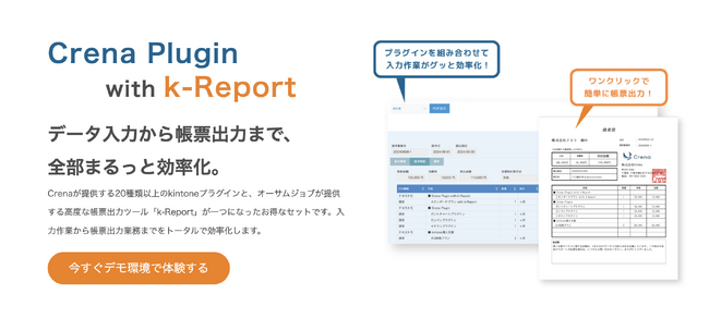 Crenaとオーサムジョブが業務提携！kintoneユーザーに向けて、kintoneのレコード登録から帳票出力までサポートする新サービス「Crena Plugin with k-Report」を開始